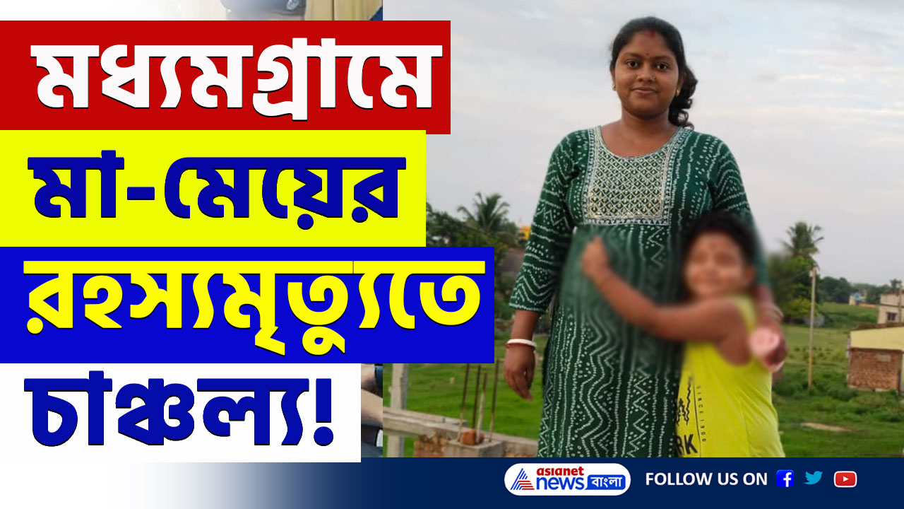 Madhyamgram News : স্বামীকে হোয়াটসঅ্যাপে শেষ বার্তা! মা ও মেয়ের রহস্যজনক মৃত্যুতে চাঞ্চল্য