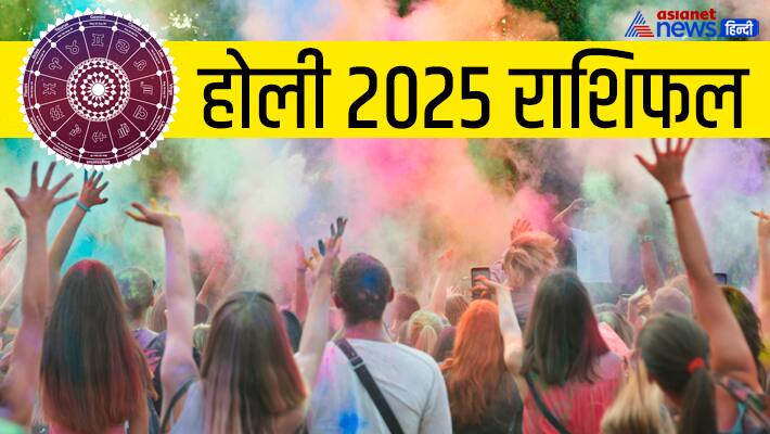 Holi 2025 Rashifal