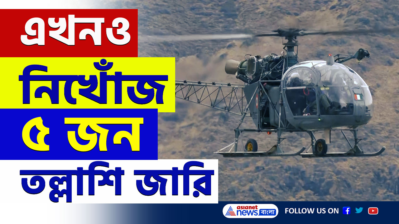 Chamoli Avalanche Update : তুষারধস, চামোলিতে বিরাট বিপর্যয়! উদ্ধারকাজ জারি, এখনও নিখোঁজ ৫ জন