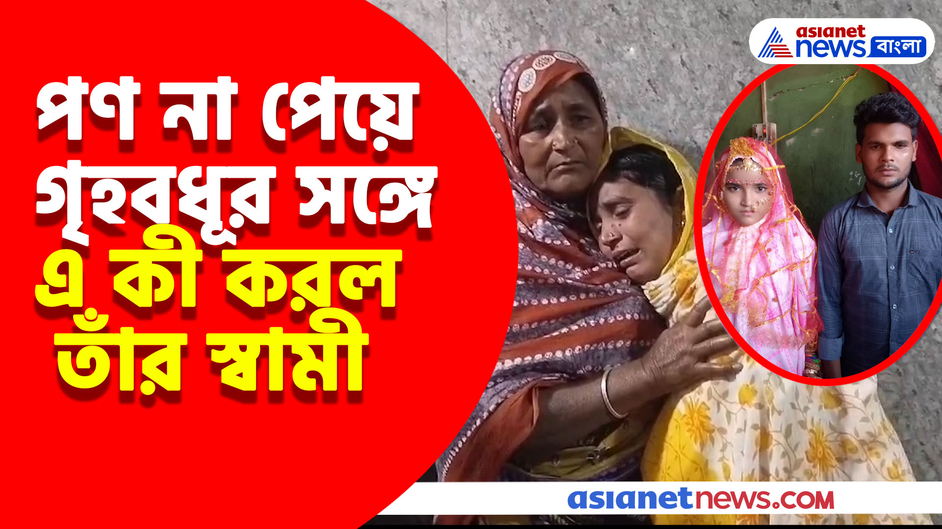 পণ না পেয়ে গৃহবধূর সঙ্গে এ কী করল স্বামী সহ শ্বশুরবাড়ির লোকজন! শুনলে আঁতকে উঠবেন