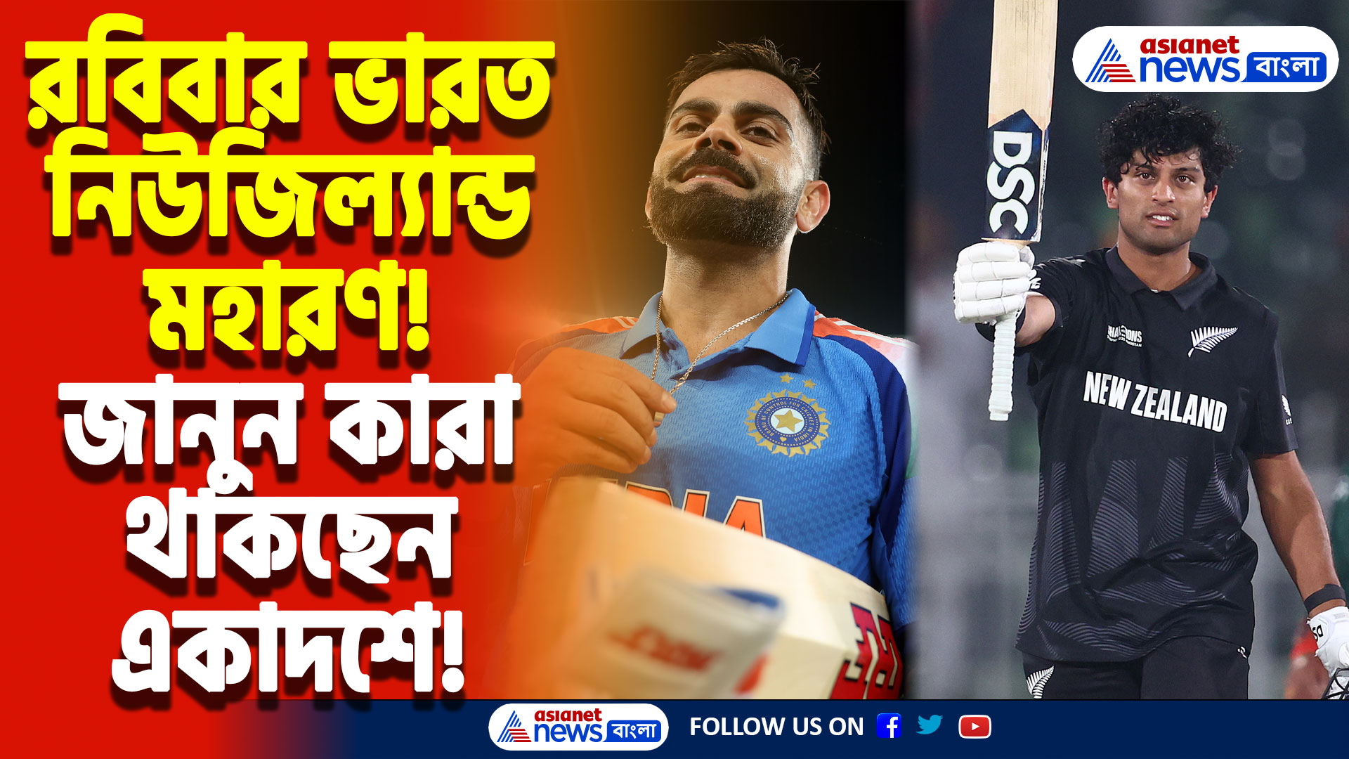 IND vs NZ ICC Champions Trophy 2025: ভারতের সামনে রবিবার নিউজিল্যান্ড, কেমন হবে প্রথম একাদশ?