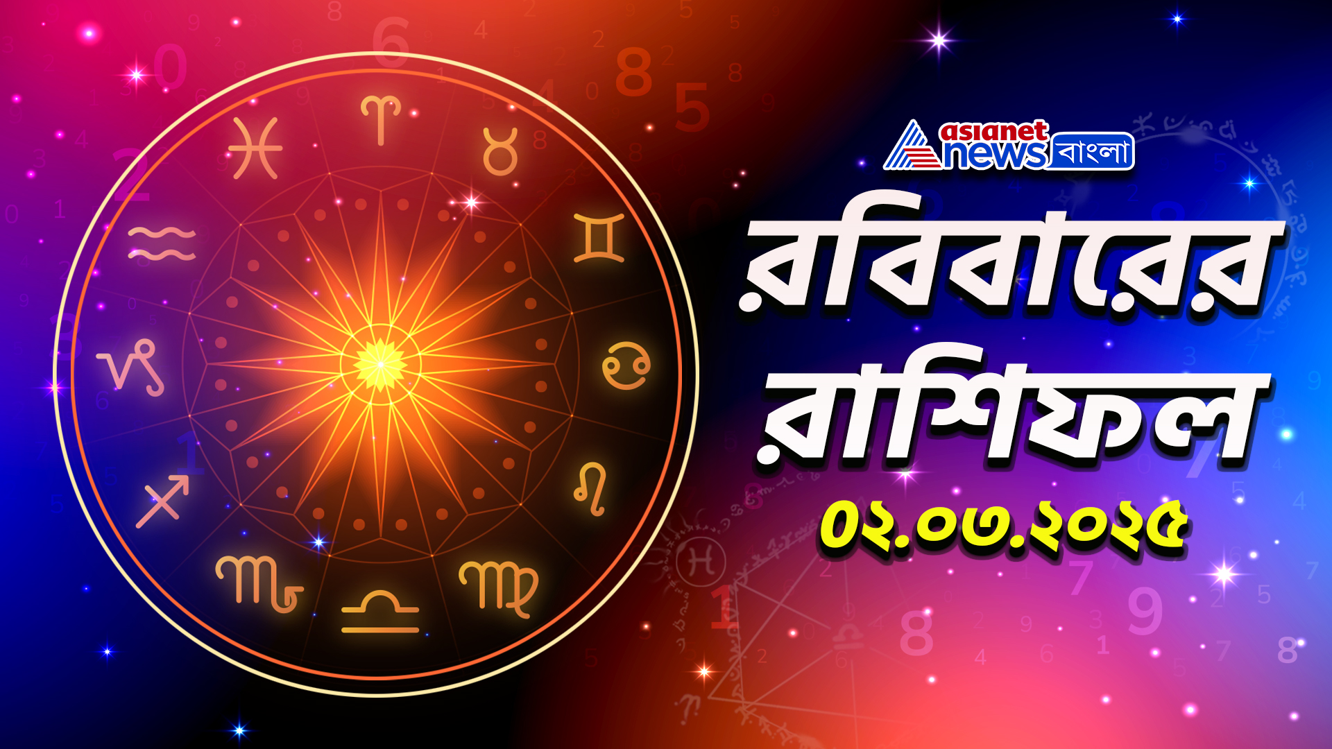 রবিবারের রাশিফল: কর্মজীবন থেকে পরিবার, কেমন কাটবে আপনার দিন? দেখুন আজকের রাশিফল