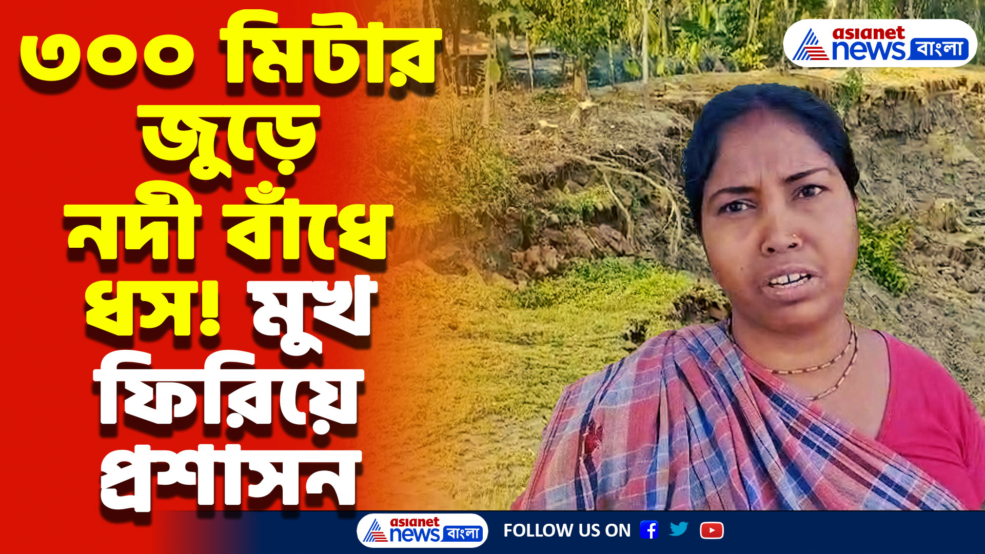 Basanti News: অমাবস্যার ভরা কটালে ভয়ঙ্কর ধস! ভয়াবহ বিপদের মুখে বাসন্তীর বাসিন্দারা, তবু হুঁশ নেই প্রশাসনের!