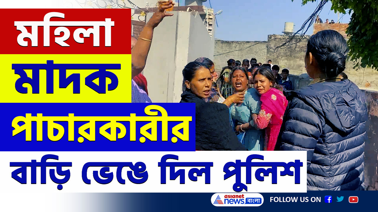 Punjab News : কুখ্যাত মহিলা মাদক পাচারকারীর বাড়ি ভেঙে গুঁড়িয়ে দিল পুলিশ