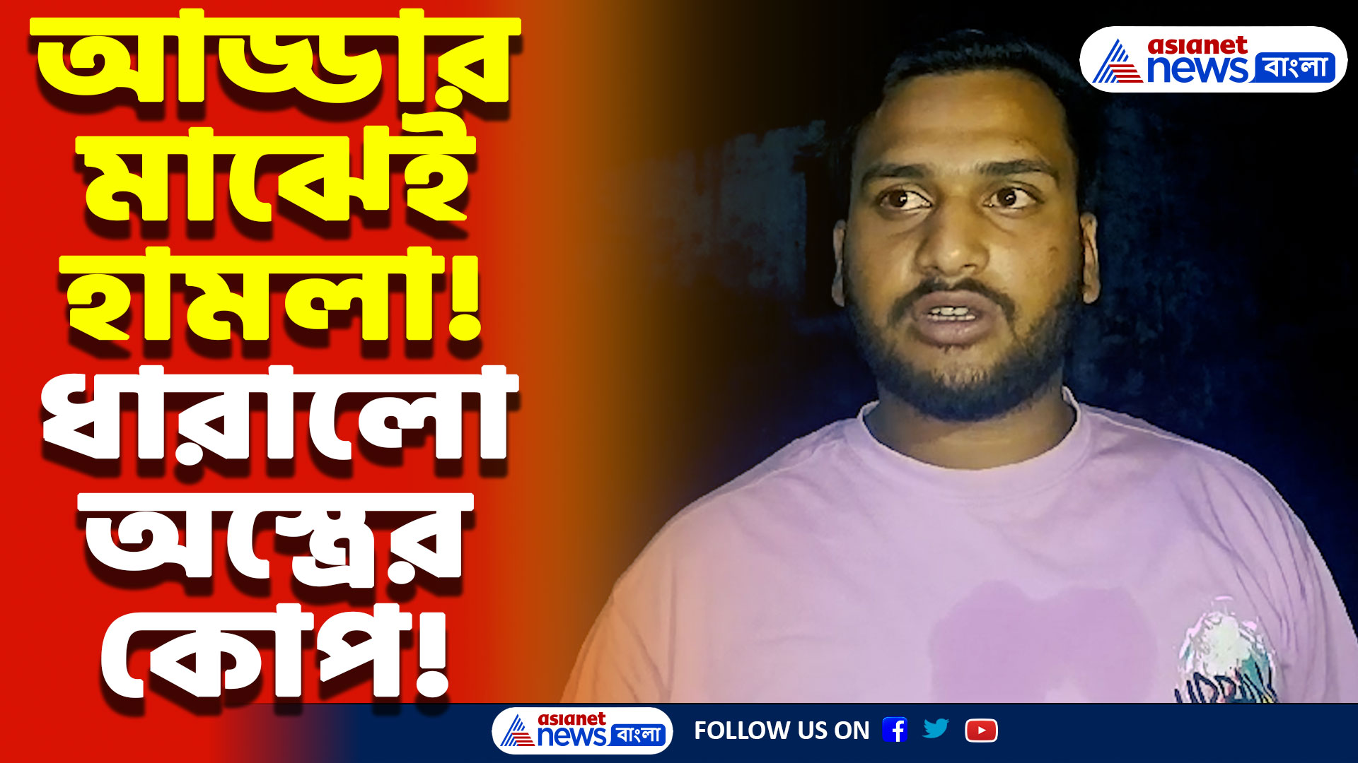 Nadia Latest News Today: পুরনো বিবাদের জের? কৃষ্ণনগরে প্রকাশ্যেই চলল দুষ্কৃতীদের চরম তাণ্ডব, আতঙ্কে গোটা এলাকা