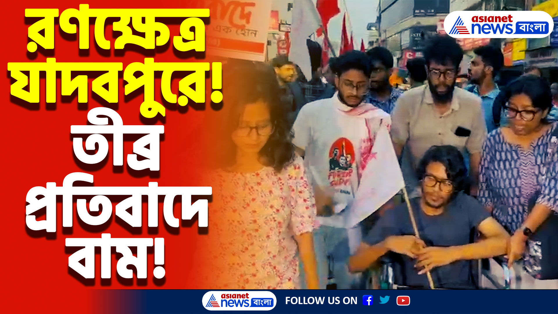 Jadavpur University News Today: বামেদের প্রতিবাদে উত্তাল যাদবপুর, ছাত্র সংসদ নির্বাচনের দাবিতে তীব্র বিক্ষোভ!
