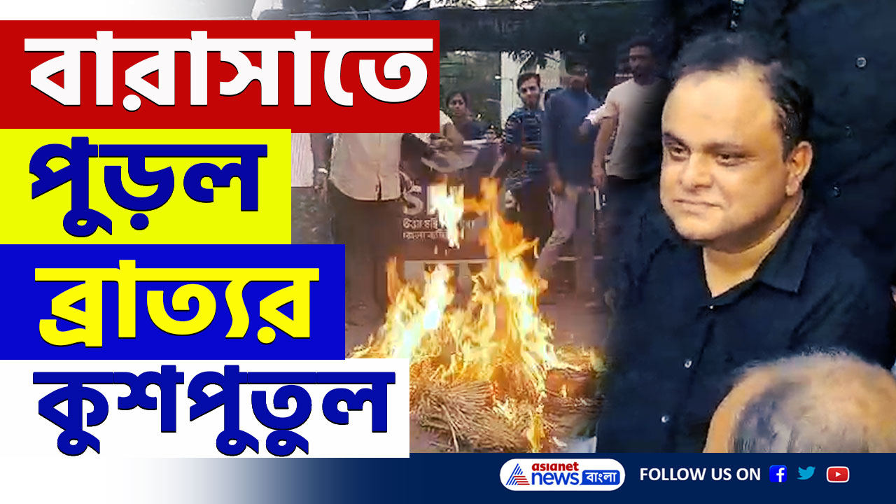 Barasat SFI Protest : বারাসাতে পুড়ল ব্রাত্যর কুশপুতুল, শিক্ষামন্ত্রীকে গ্রেফতারের দাবী SFI-এর