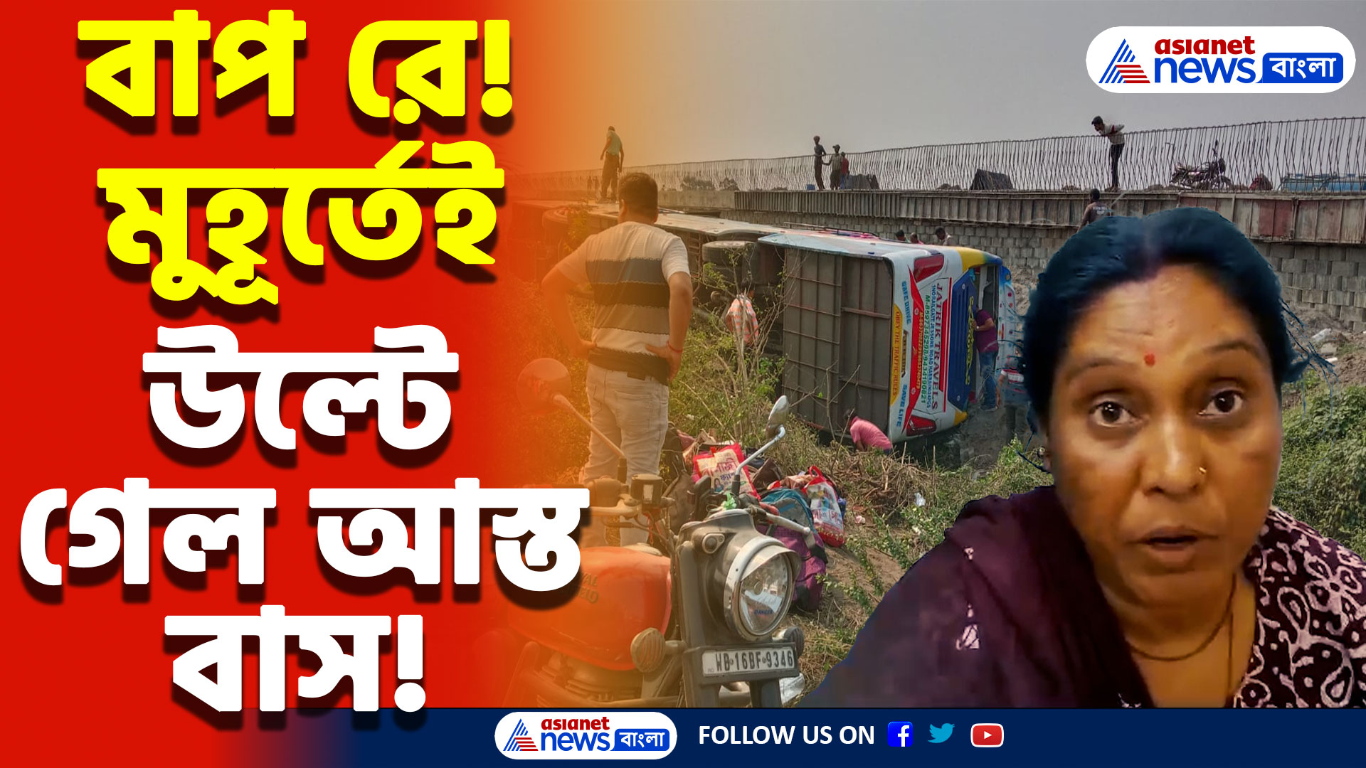 Hooghly Latest News Today: প্রয়াগ থেকে ফেরার পথেই নিয়ন্ত্রণ হারিয়ে উল্টে গেল যাত্রীবাহী বাস! দুর্ঘটনায় তীব্র উত্তেজনা এলাকায়