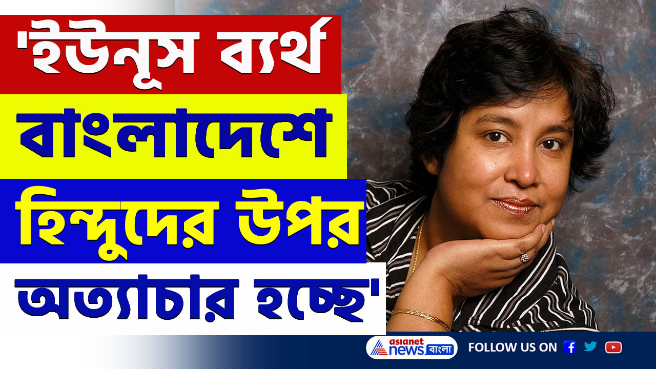 Taslima Nasrin : ইউনূসের অবৈধ ক্ষমতা দখল, বাংলাদেশে হিন্দুদের উপর অত্যাচার : তোপ দাগলেন তসলিমা