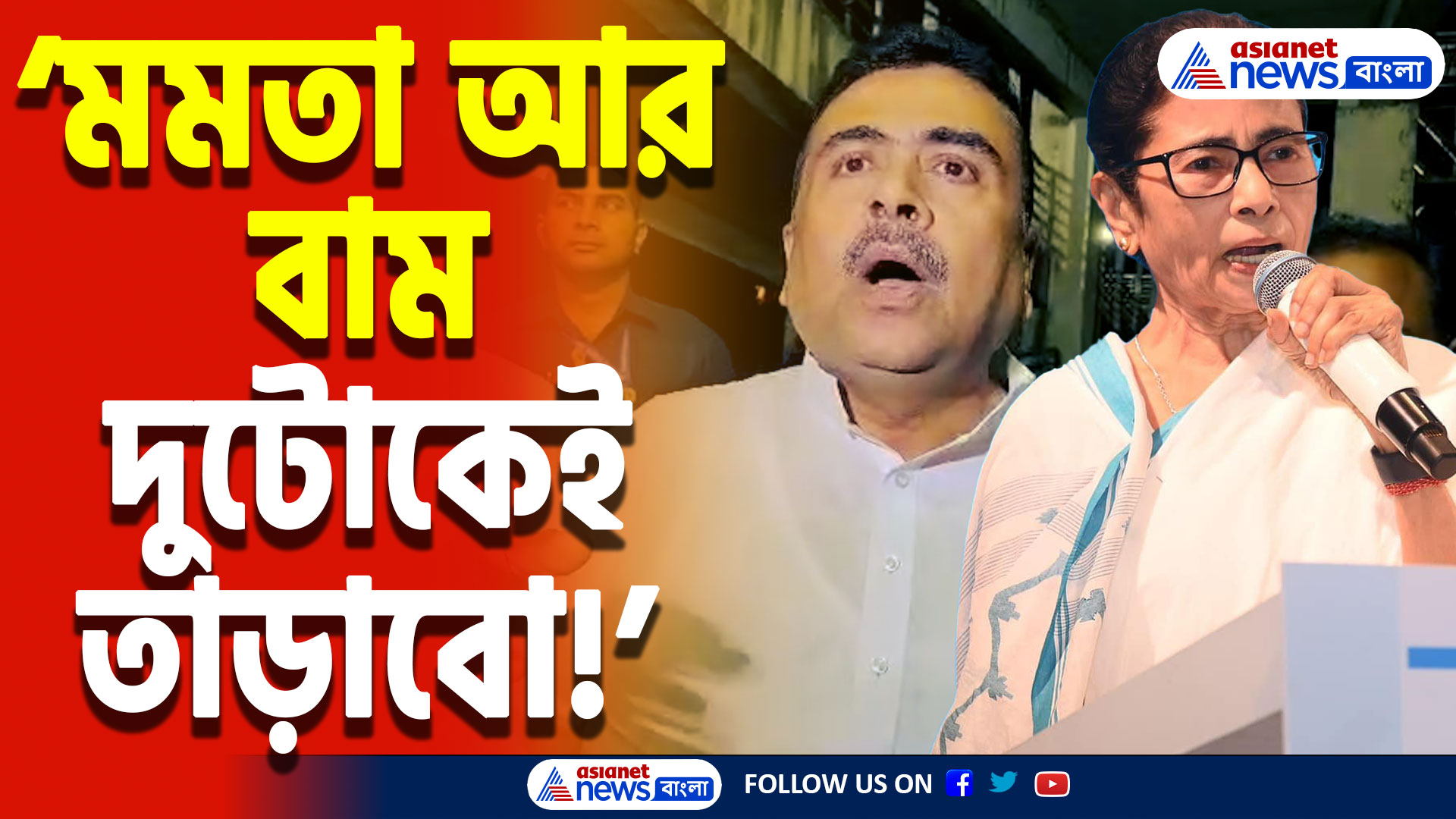 Suvendu Adhikari Latest News: ‘মমতা আর বাম দুজনকেই বাংলা থেকে তুলে দেবো’ সরাসরি চ্যালেঞ্জ শুভেন্দু অধিকারীর