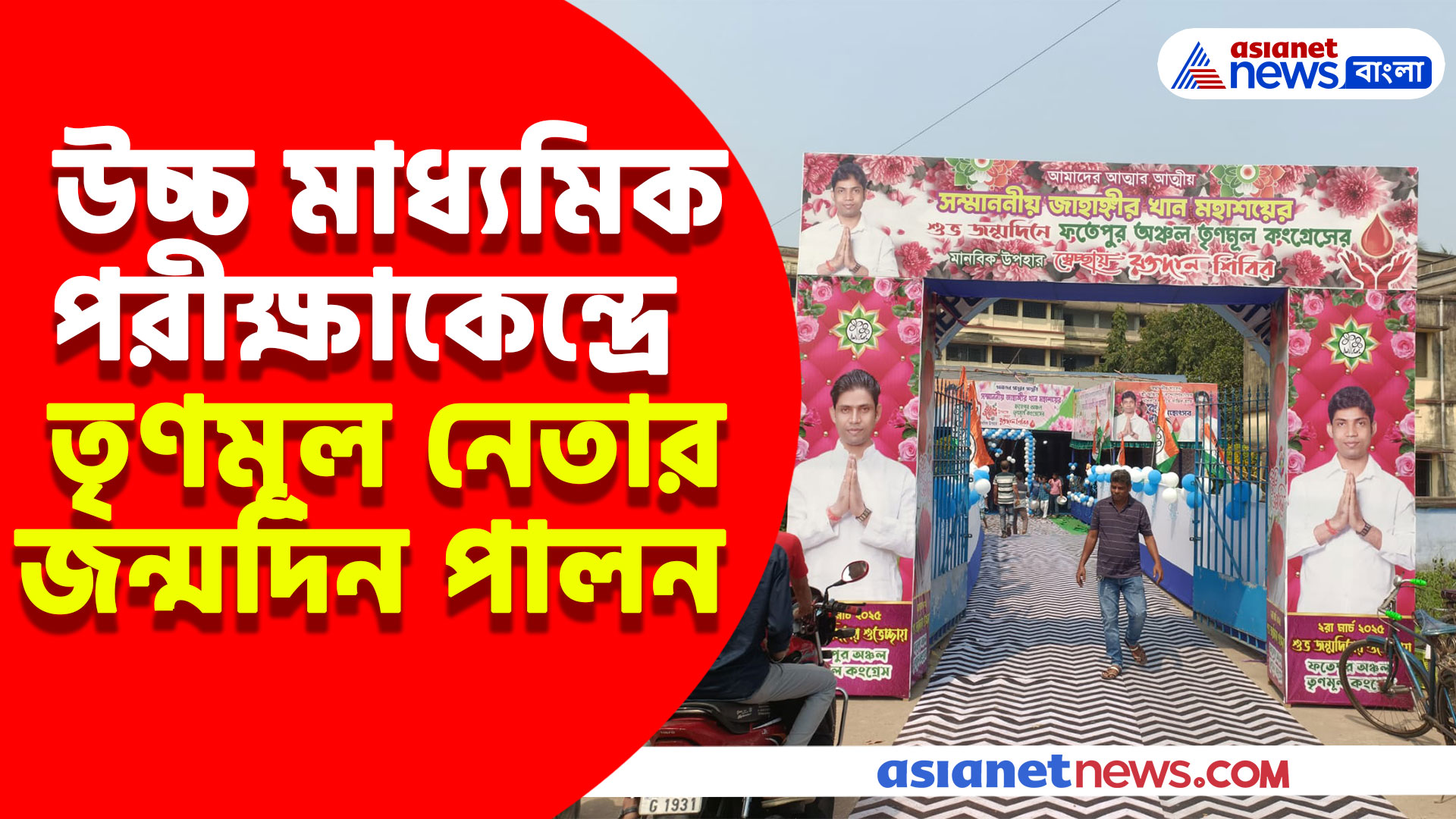 উচ্চ মাধ্যমিক পরীক্ষাকেন্দ্রে তৃণমূল নেতার জন্মদিন পালন, নিন্দার ঝড় রাজনৈতিক মহলে