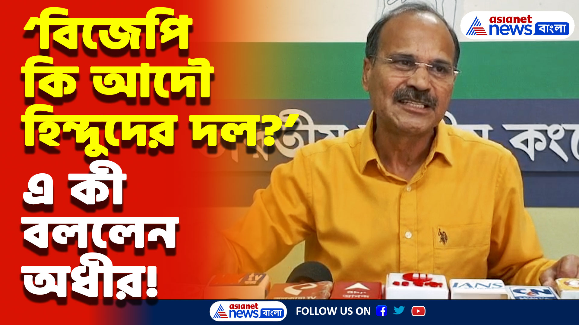 Adhir Ranjan Chowdhury News: ‘তৃণমূল আর বিজেপি একসঙ্গে বাংলার বিভাজন করবে’ বিস্ফোরক মন্তব্য অধীর রঞ্জন চৌধুরীর