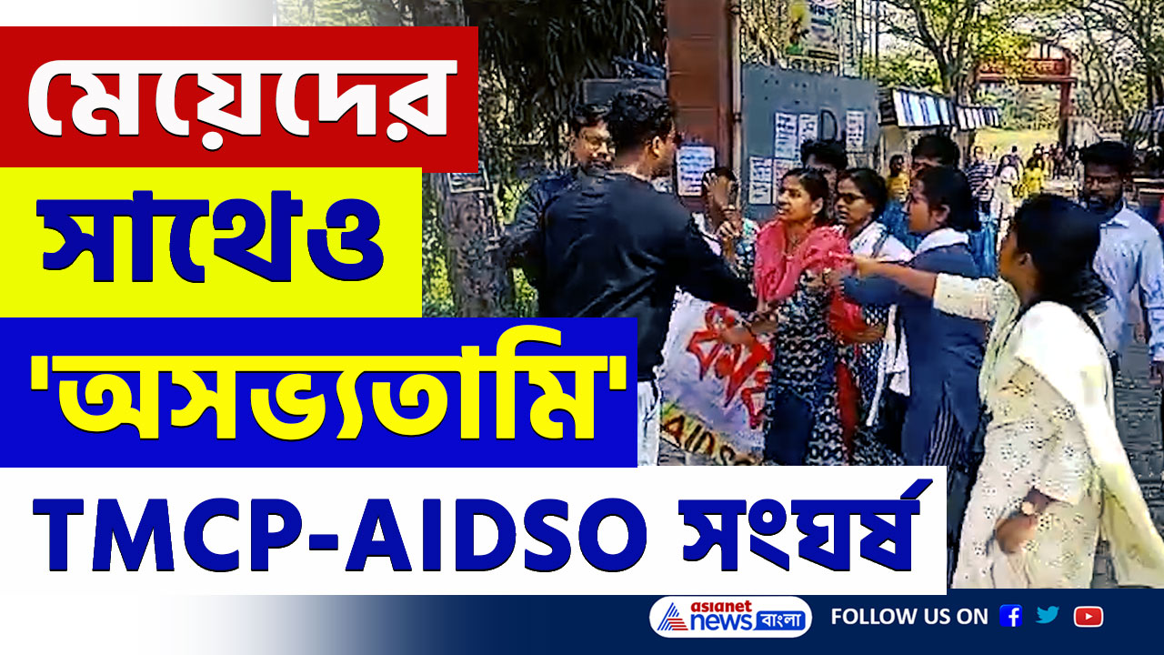 Panskura : যাদবপুর কাণ্ডের প্রতিবাদ, পাঁশকুড়ায় বনমালী কলেজে হাতাহাতি, আহত বাম ছাত্রকর্মী