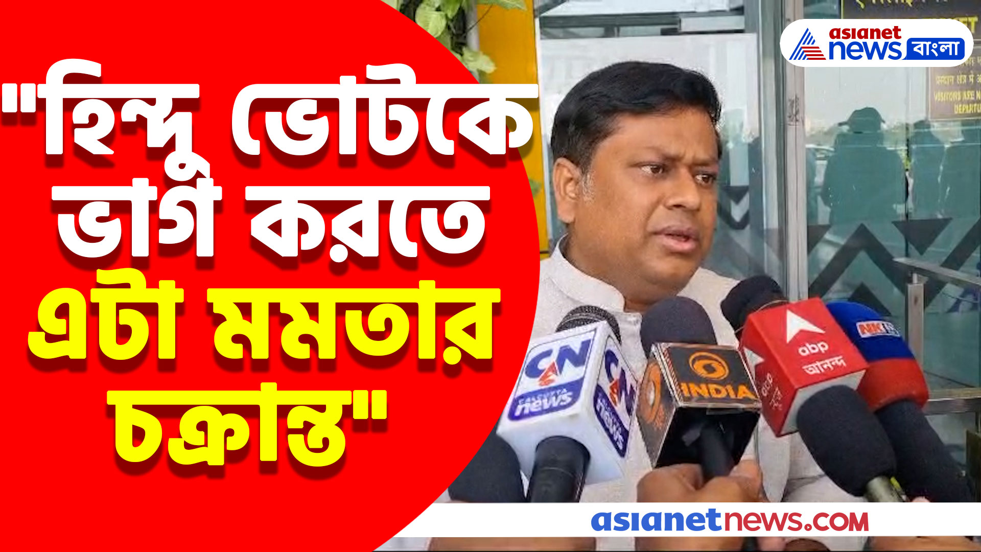 "হিন্দু ভোটকে ভাগ করতে এটা মমতার চক্রান্ত", খেলা ধরে ফেলে যা বললেন সুকান্ত