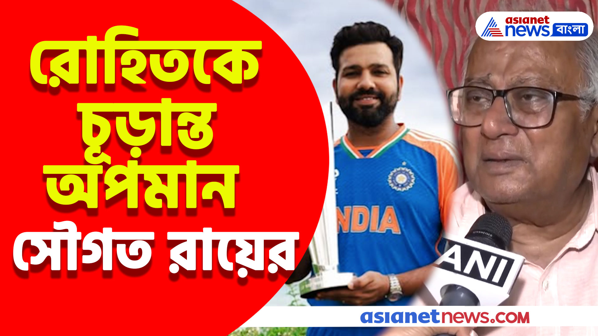 "রোহিত দলে থাকারই যোগ্য নয় আবার ক্যাপ্টেন" বিতর্কিত মন্তব্য তৃণমূল সাংসদ সৌগত রায়ের