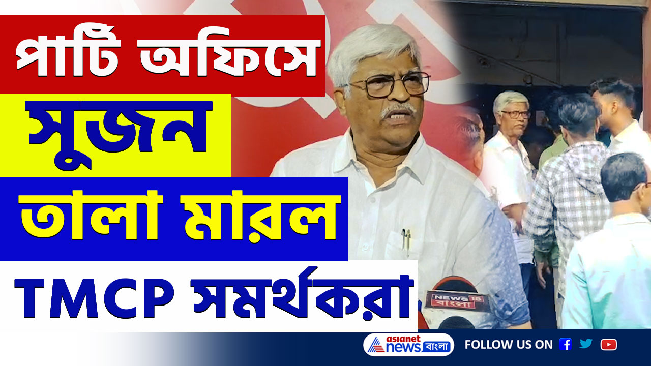 Baruipur News : ভিতরে আটকে সুজন চক্রবর্তী, বারুইপুরে CPIM পার্টি অফিসে TMCP-র তালা