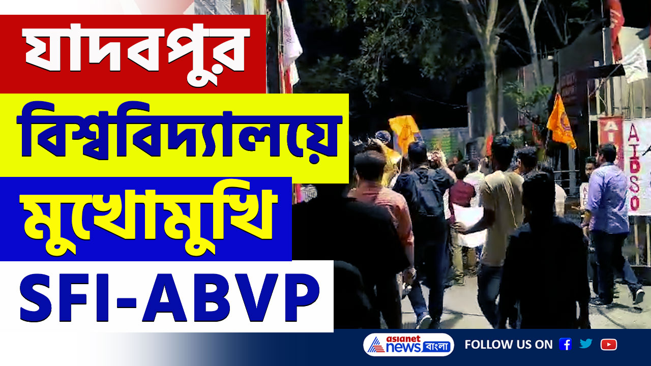 Jadavpur Latest News : 'ওরা নকশাল' বলে যাদবপুর বিশ্ববিদ্যালয়ে ঢুকে পড়ল ABVP, ছুটে আসল SFI