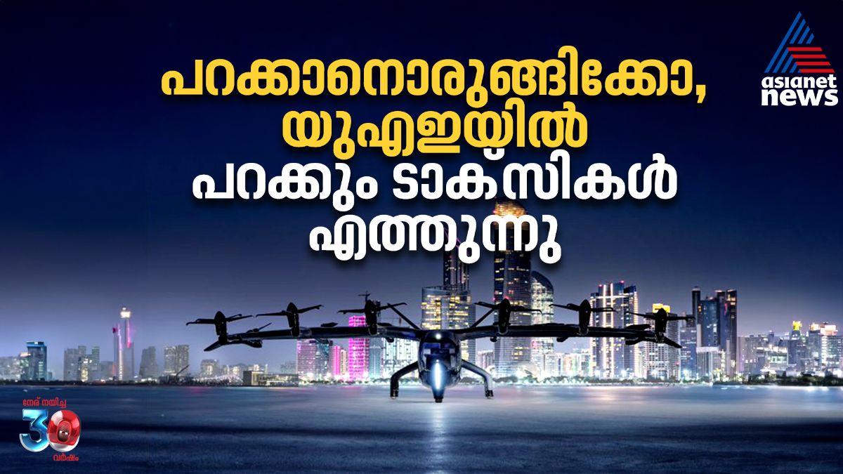 യുഎഇയുടെ ആകാശ വീഥികൾ സ്വന്തമാക്കാൻ എയർ ടാക്സികളെത്തുന്നു, പരീക്ഷണ പറക്കൽ ഈ മാസം