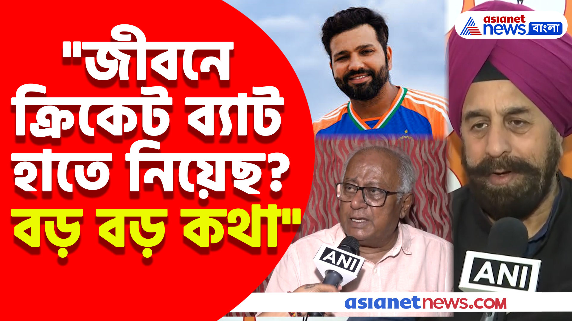 "জীবনে ক্রিকেট ব্যাট হাতে নিয়েছ? বড় বড় কথা", রোহিতকে অপমান করায় সৌগতকে একহাত আর পি সিংয়ের