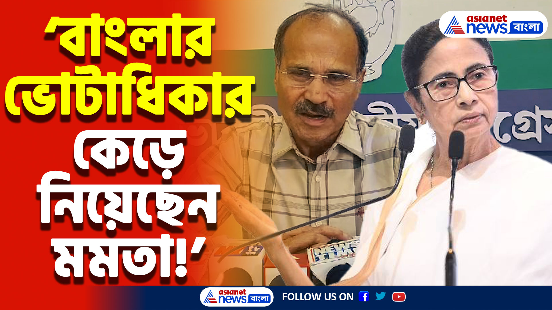 Adhir Ranjan Chowdhury News: ‘কংগ্রেস আগেই কাজ করছে, এখন মমতা চিৎকার করছেন!’ বিস্ফোরক মন্তব্য অধীর রঞ্জন চৌধুরীর