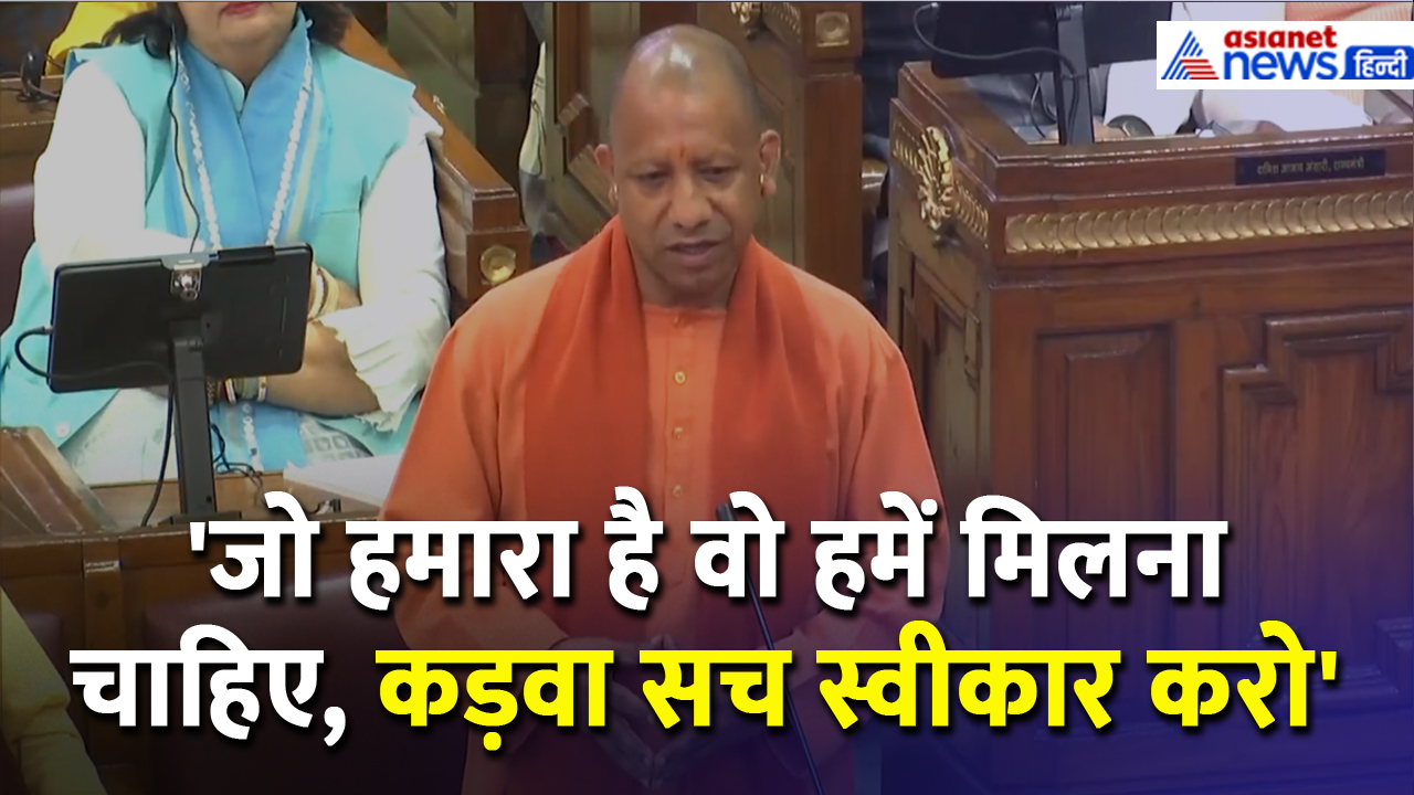 'जो हमारा है वो हमें मिलना चाहिए', यूपी विधानसभा में CM Yogi ने SP को धो डाला