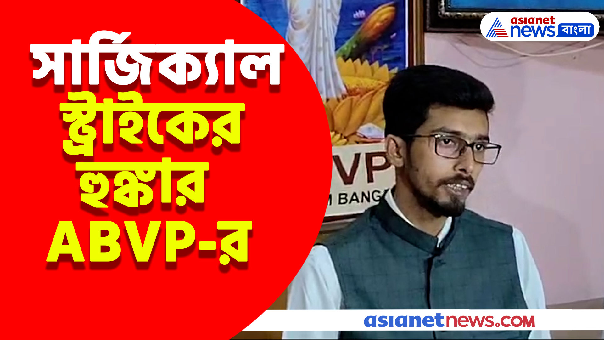 Jadavpur University News : এবার সার্জিক্যাল স্ট্রাইকের হুঙ্কার ABVP-র, দেখুন কী বলছেন তাঁরা