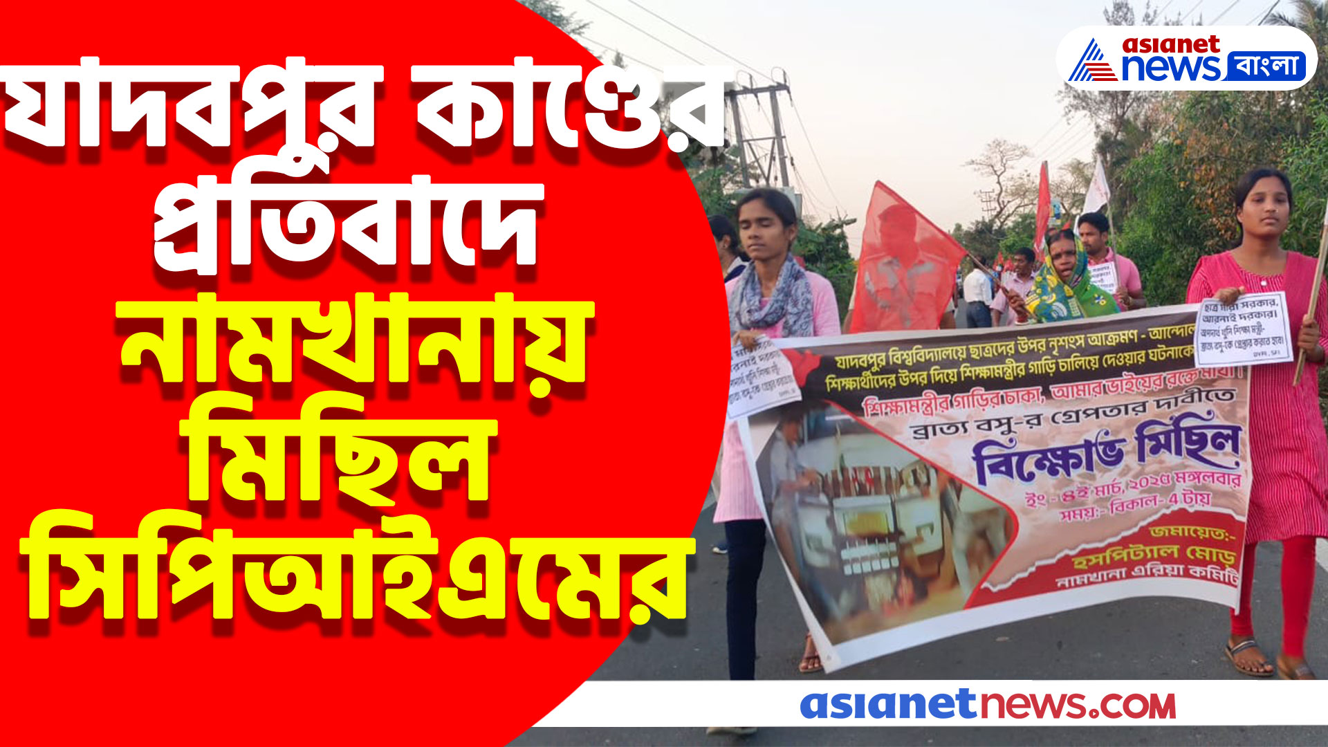 যাদবপুর কাণ্ডের প্রতিবাদে নামখানায় মিছিল সিপিআইএমের, দাবি শিক্ষামন্ত্রীর গ্রেফতারির