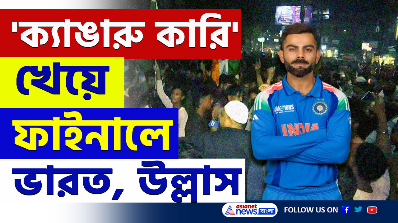 অস্ট্রেলিয়াকে বধ করে চ্যাম্পিয়ন্স ট্রফির ফাইনালে ভারত, শিলিগুড়িতে ভক্তদের উল্লাস