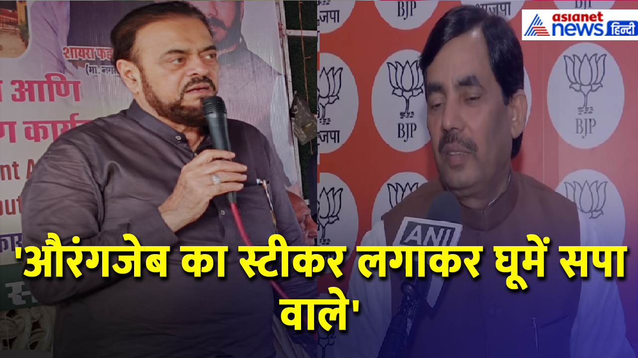 Abu Azmi Suspended: 'विधानसभा में औरंगजेब भक्तों को नहीं मिलेगी जगह', Shahnawaz Hussain ने क्या कहा