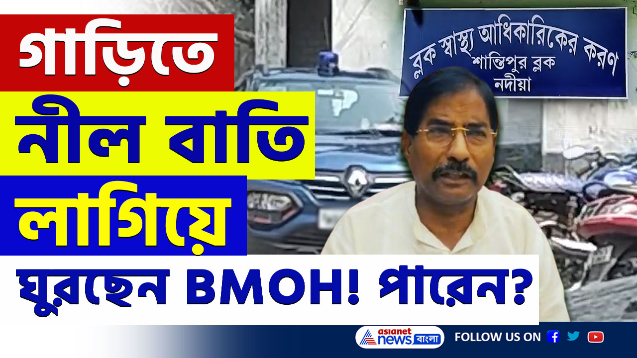 বেহাল স্বাস্থ্য পরিষেবা! অথচ গাড়িতে নীল বাতি ব্যবহার, বিতর্কে শান্তিপুরের ব্লক স্বাস্থ্য আধিকারিক