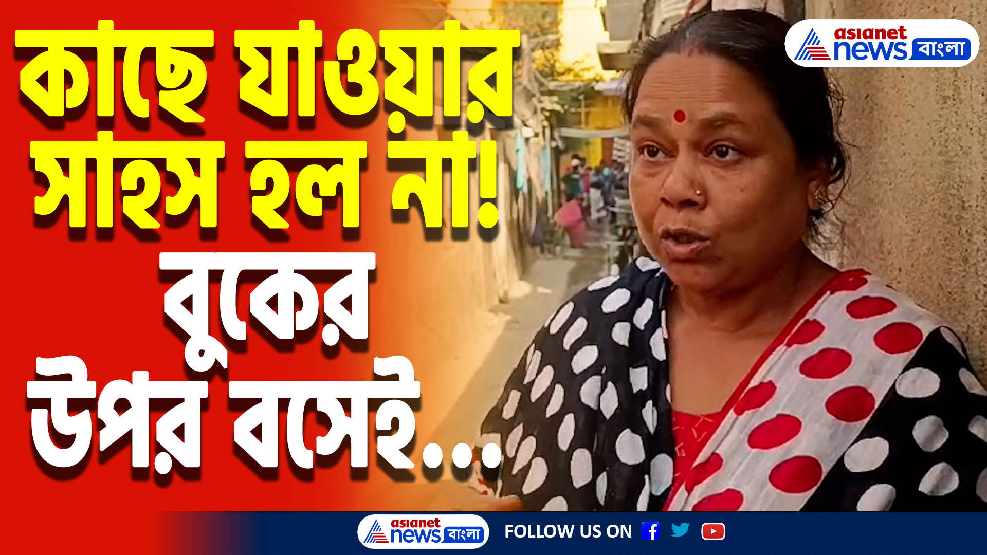 South Dumdum Latest News: মদ্যপ অবস্থায় ঝগড়া! বুকের উপর বসে… এরপর যা ঘটল, জানলে গা শিউরে উঠবে! আতঙ্ক গোটা এলাকায়