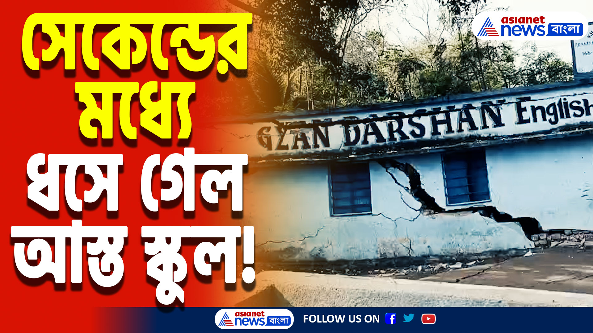 Paschim Bardhaman: হঠাৎ বিকট শব্দ! চোখের সামনে আস্ত স্কুল গায়েব হয়ে গেল মাটির নীচে, আতঙ্কে গোটা এলাকা