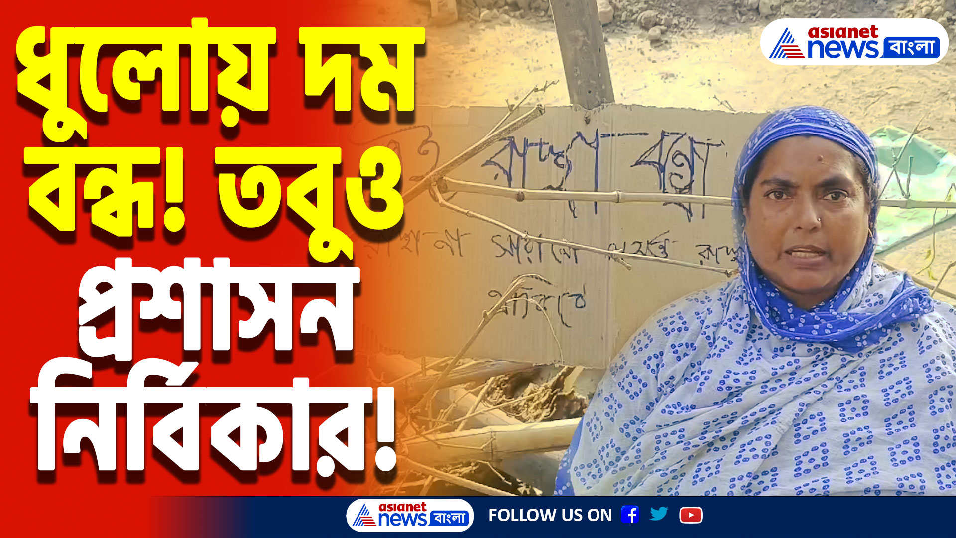 Baruipur Latest News Today: গাড়ি চলতে পারে না, ধুলোয় দম বন্ধ! রাস্তার বেহাল দশায় ফুঁসছে গোবিন্দপুর, চলে তীব্র বিক্ষোভ