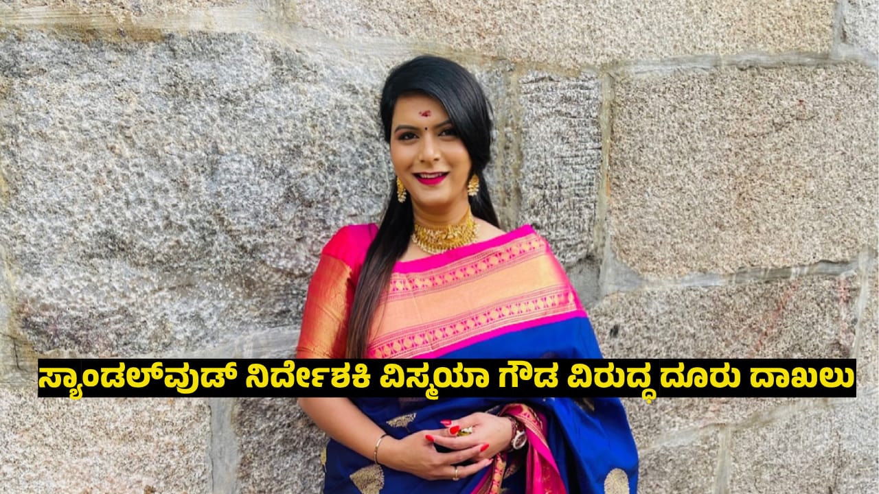 fir file against kannada director vismaya gowda 