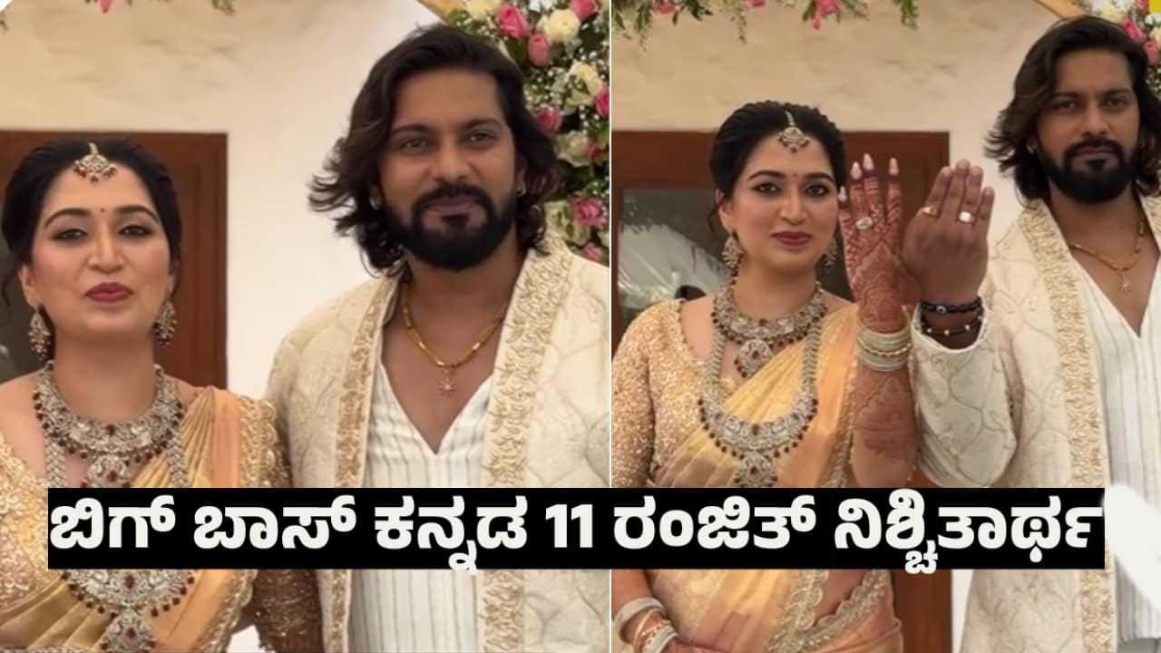 actor Bigg Boss Kannada 11 contestant ranjith and Manasa gowda engagement 