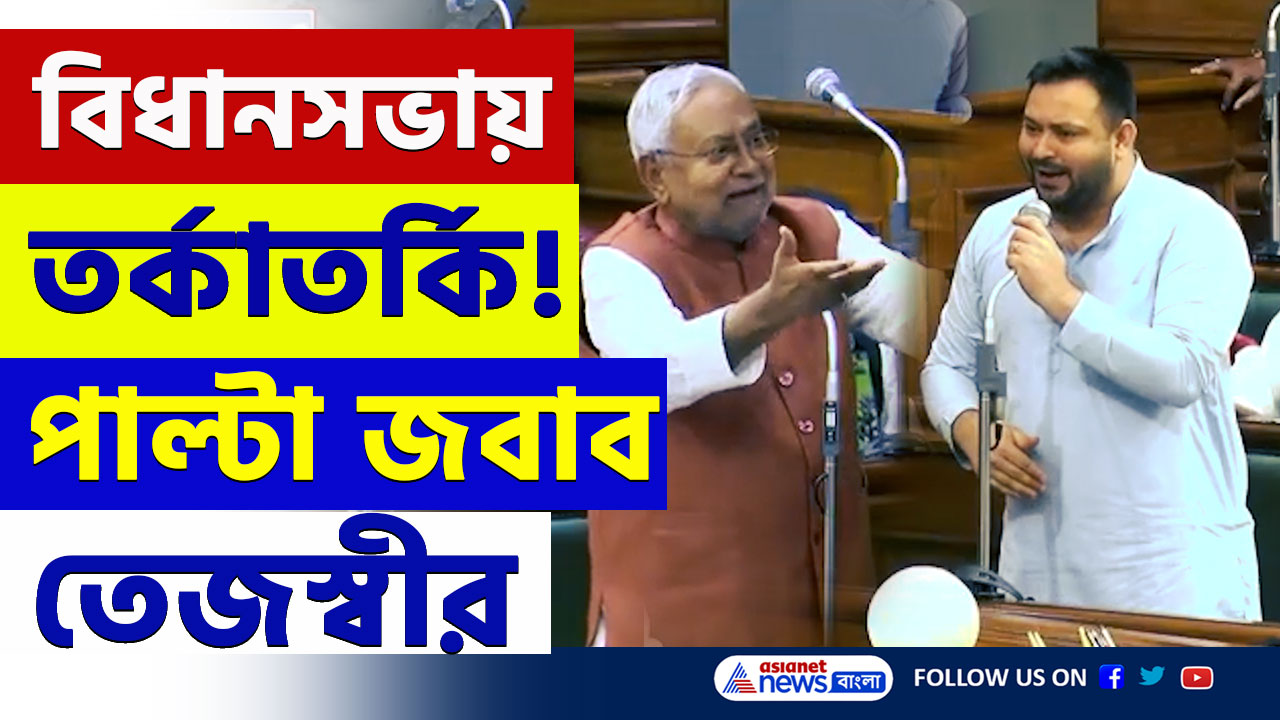 Bihar : 'নীতিশ কুমারকে আমিই দু'বার মুখ্যমন্ত্রী বানিয়েছি' পাল্টা জবাব তেজস্বীর