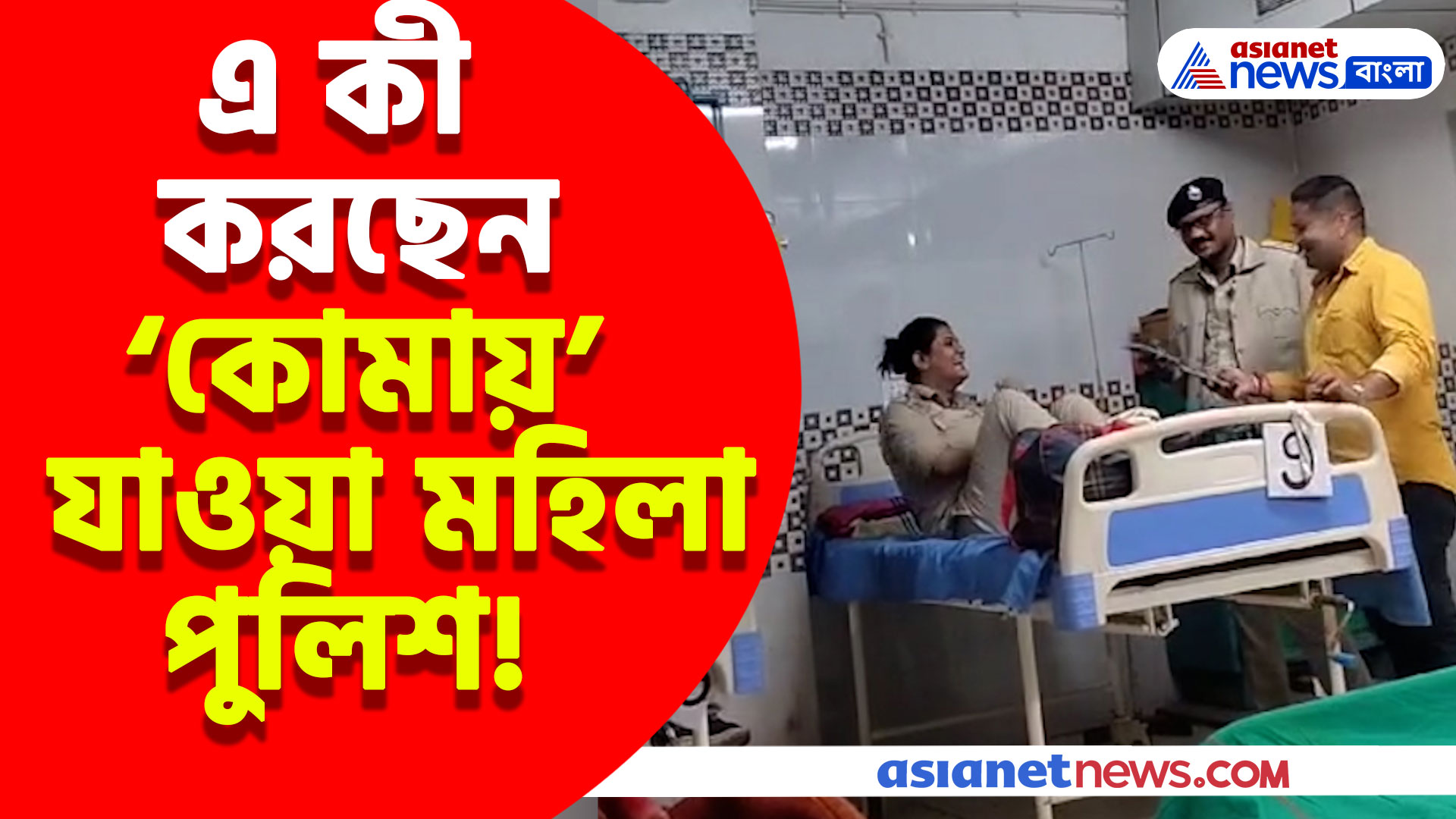 কলেজ ছাত্রীর মারে কোমায় যাওয়া মহিলা পুলিশের কীর্তি দেখুন, ভিডিও ভাইরাল সোশ্যাল মিডিয়ায়