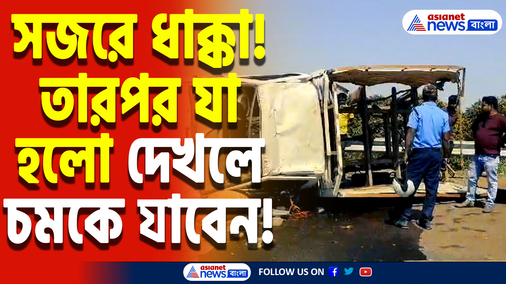 Nadia Latest News Today: একটুর জন্য বাঁচলো শত প্রাণ! নিয়ন্ত্রণহীন লরির ধাক্কায় উল্টে গেল গ্যাস সিলিন্ডার বোঝাই ট্রাক