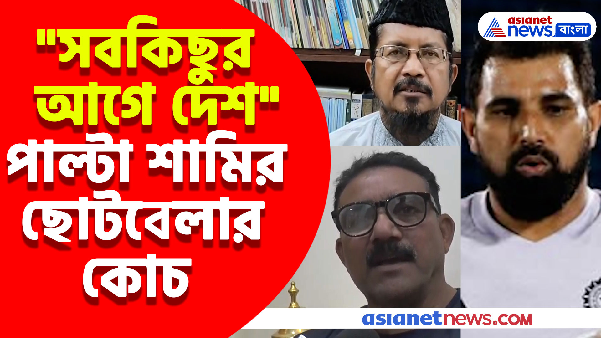 রোজা না রাখায় শামিকে ক্রিমিনাল আখ্যা ইসলামি সংগঠনের প্রেসিডেন্টের, 'এটা কোনও অপরাধ নয়' পাল্টা শামির ছোটবেলার কোচ বদরুদ্দিনের