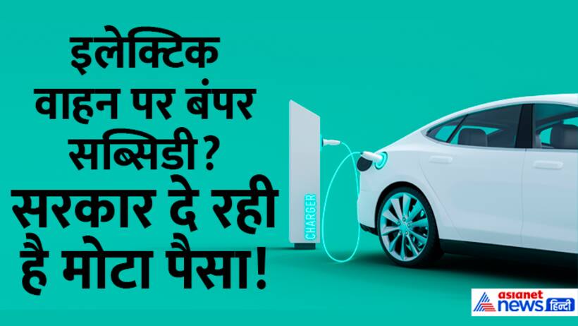 EV subsidy 