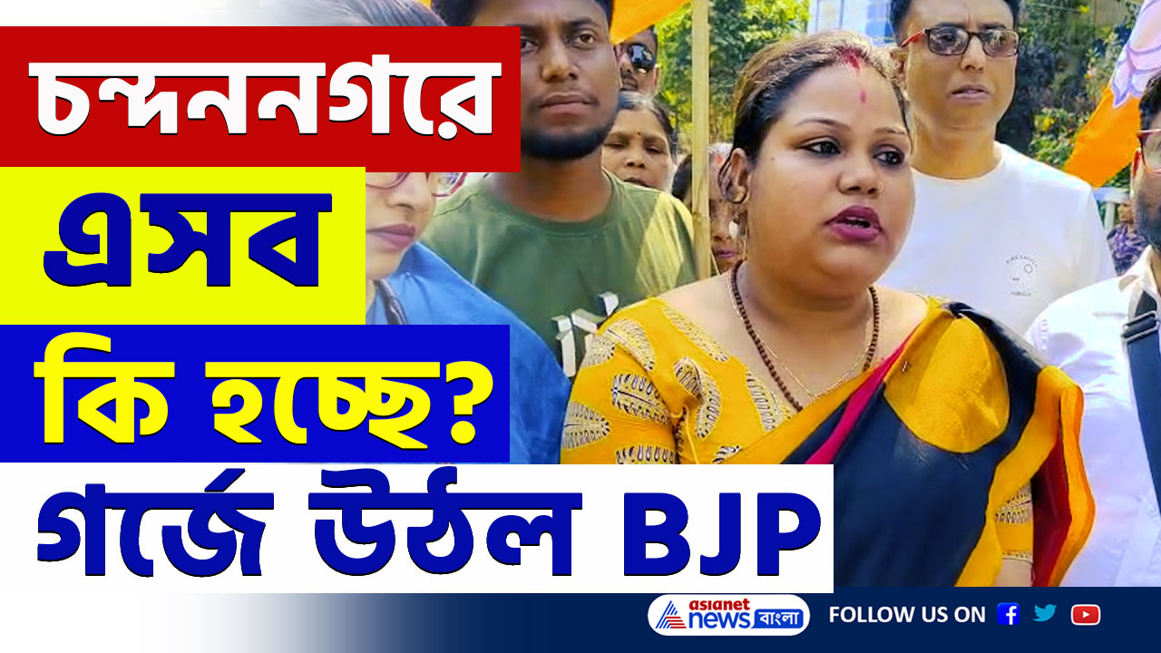 Chandannagar : বিক্ষোভে উত্তপ্ত এলাকা, চন্দননগরে BJP নেত্রীর বিরুদ্ধে ফেক অ্যাকাউন্টে অপপ্রচার!