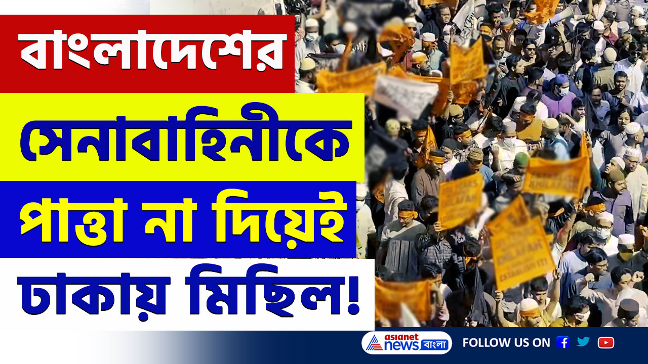 Bangladesh : ফের অশান্ত! হিজবুত তাহেরির মিছিল থামাতে ঢাকায় নামল সেনাবাহিনী