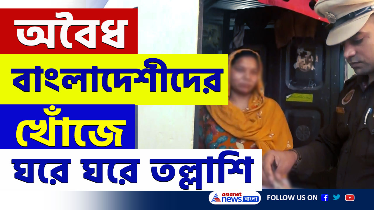 illegal Bangladeshi in Delhi : অ্যাকশনে দিল্লি পুলিশ, অবৈধ বাংলাদেশীদের খোঁজে ঘরে ঘরে তল্লাশি