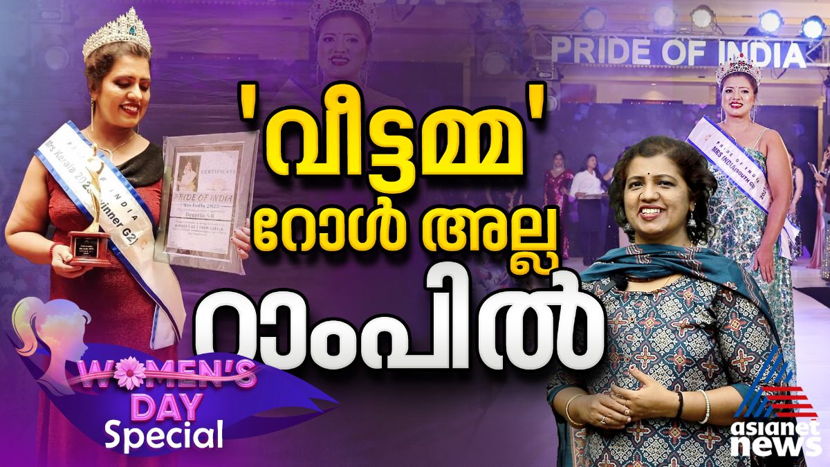 റാംപിൽ തിളങ്ങി 'വീട്ടമ്മ'  