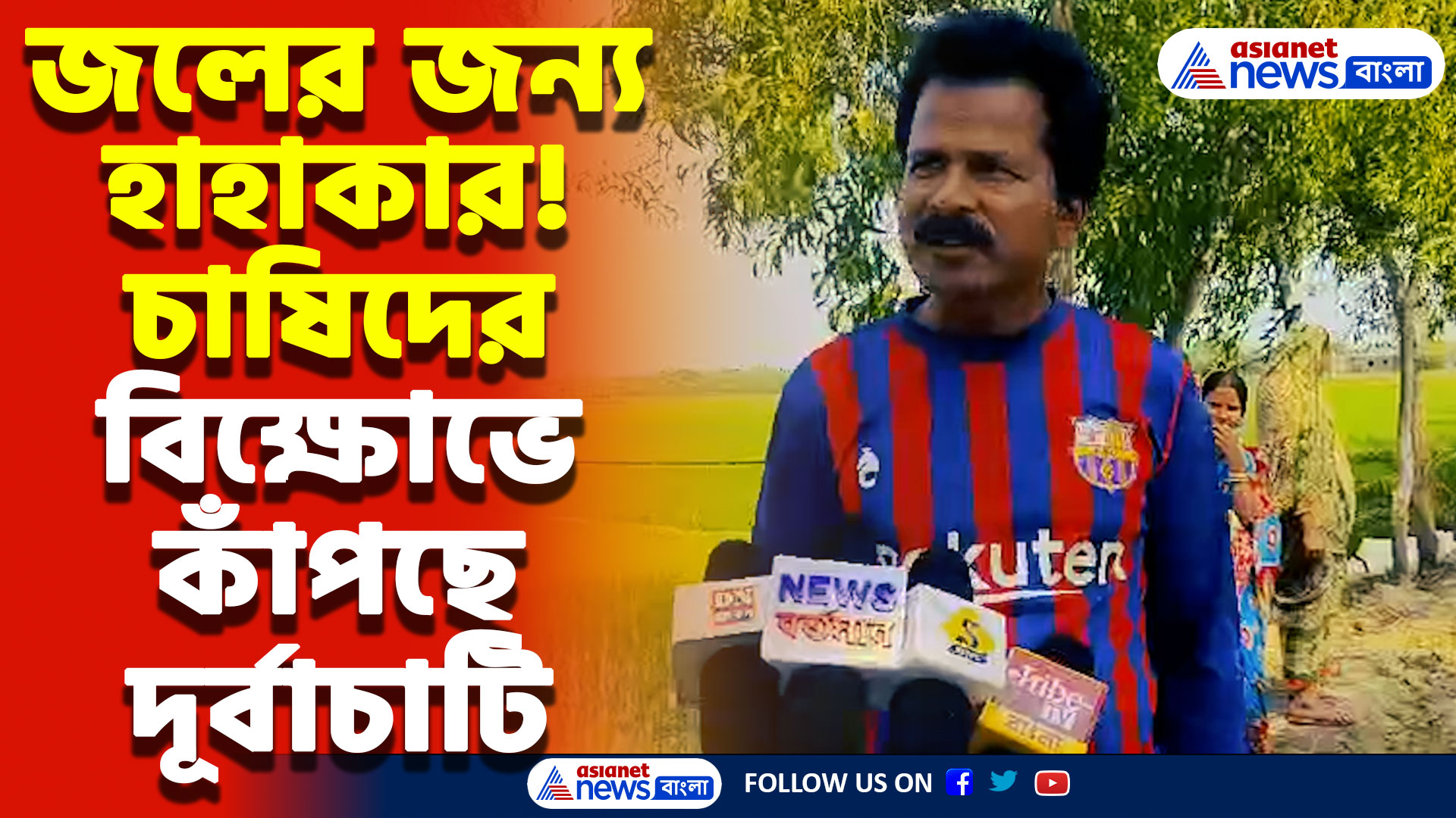 South 24 Parganas News: জলের জন্য হাহাকার! ৭০ বিঘা চাষ নষ্টের আশঙ্কায় বিক্ষোভ, স্যালো মালিককে ঘিরে তুমুল ধস্তাধস্তি