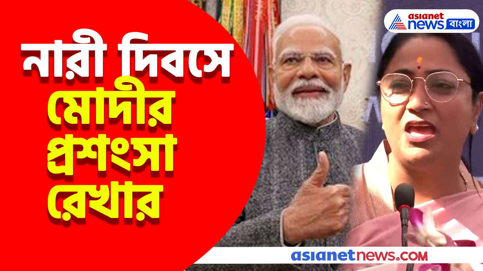 নারী দিবসে প্রধানমন্ত্রী মোদীর প্রশংসায় পঞ্চমুখ রেখা গুপ্তা, দেখুন কী বললেন