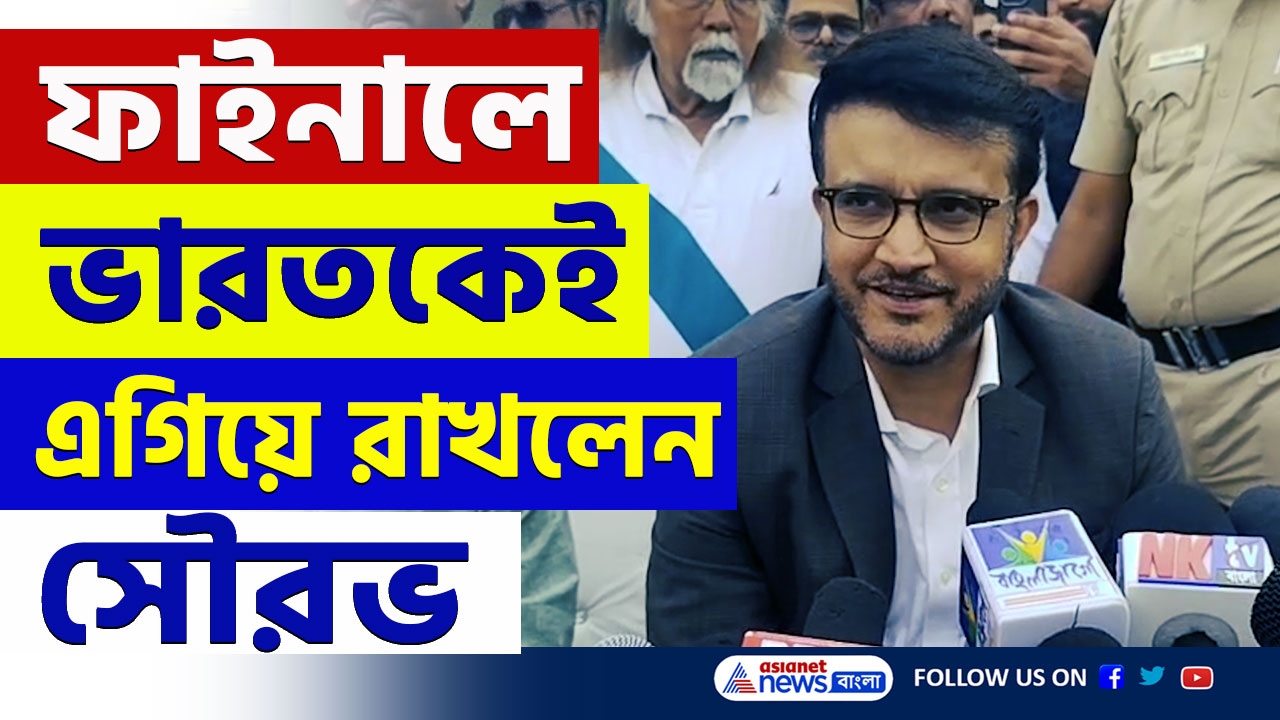 Sourav Ganguly : কে জিতবে, ভারত না নিউজিল্যান্ড, কি বললেন সৌরভ গঙ্গোপাধ্যায়, দেখুন