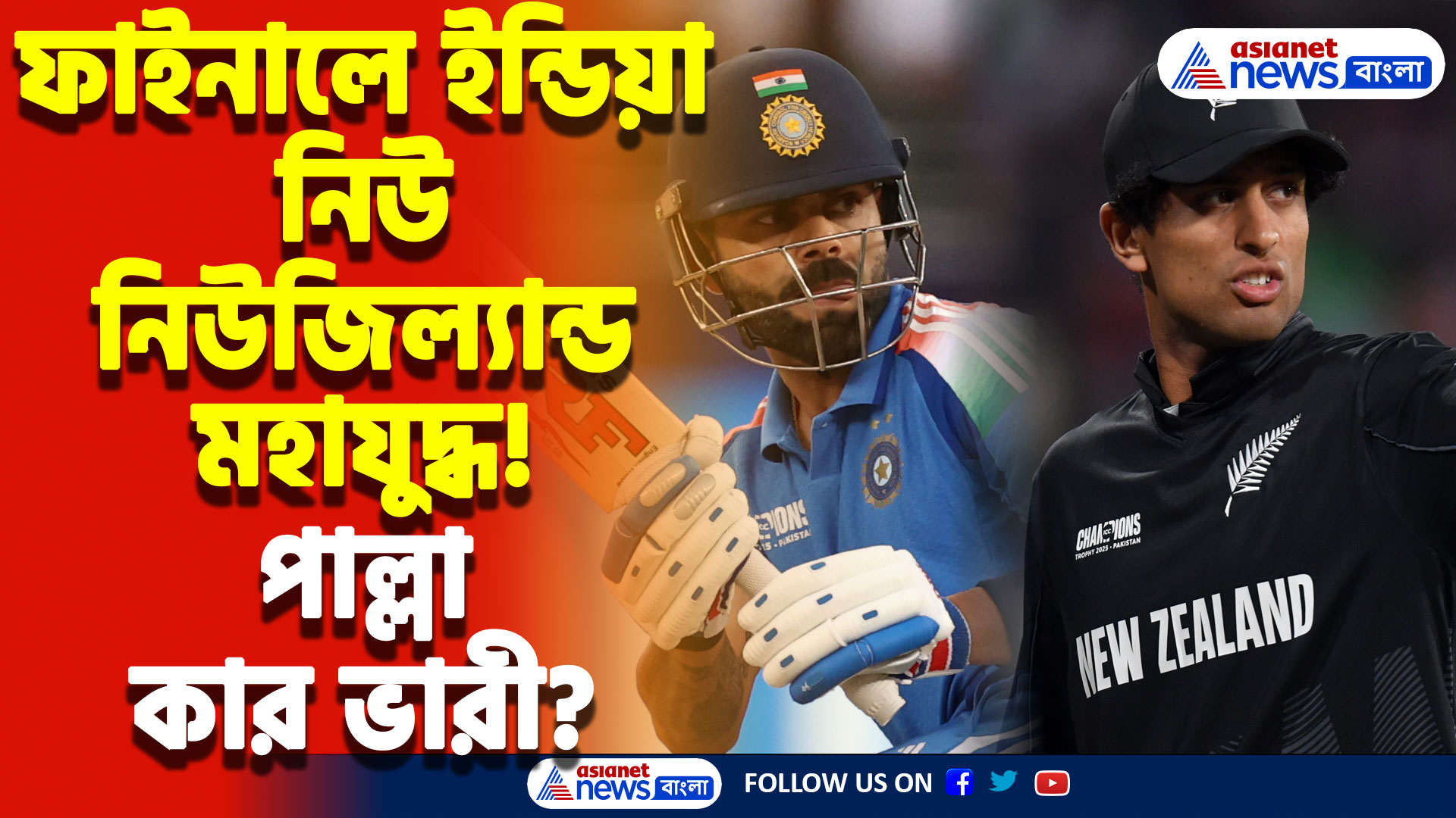 ICC Champions Trophy Final 2025: ICC Champions Trophy-র মেগা ফাইনাল ঘিরে উত্তেজনা তুঙ্গে! ইতিহাস গড়তে পারবে ভারত?