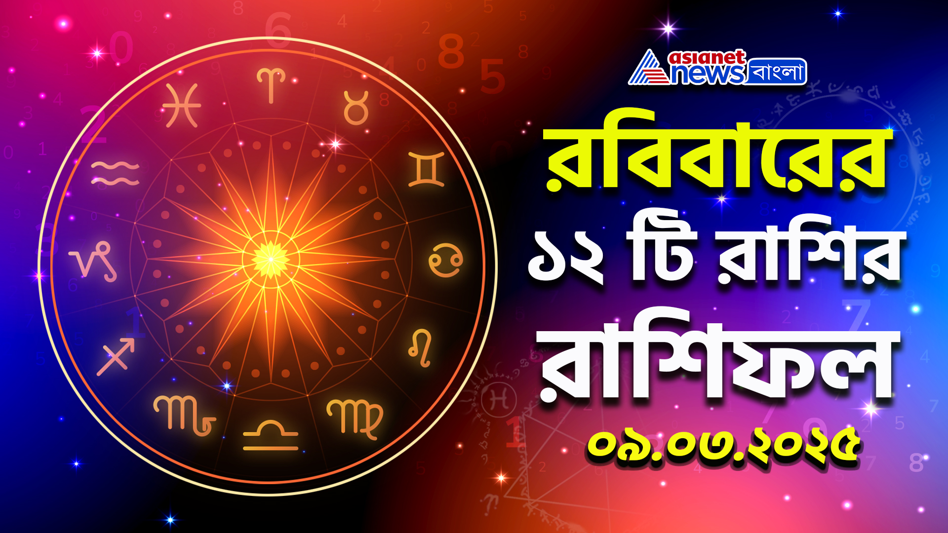 রবিবারের রাশিফল: জেনে নিন আপনার আর্থিক অবস্থা, স্বাস্থ্য, এবং সম্পর্ক কেমন যাবে