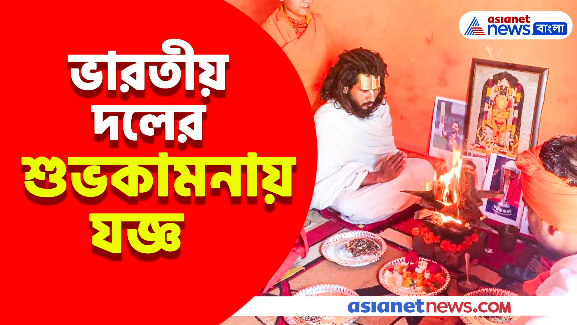 মুখোমুখি ভারত বনাম নিউজিল্যান্ড, ভারতীয় দলের শুভকামনায় চলছে দেশজুড়ে যজ্ঞ